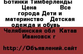 Ботинки Тимберленды, Cat. › Цена ­ 3 000 - Все города Дети и материнство » Детская одежда и обувь   . Челябинская обл.,Катав-Ивановск г.